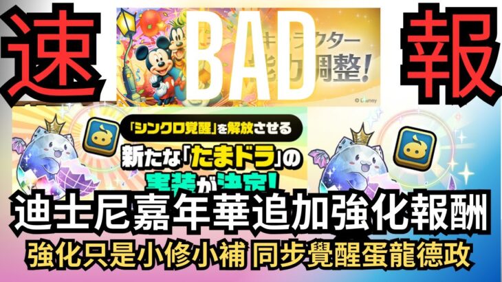 【パズドラ】【PAD】迪士尼嘉年華追加強化報酬 強化只是小修小補 同步覺醒蛋龍德政 ディズニーのパワーアップシンクロ覚醒たまドラ 試練進化モンスターシンクロ覚醒が追加