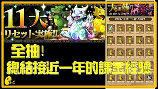 [PAD] 2024  Reset 及 大感謝祭 11月送抽  |  パズドラ 龍族拼圖