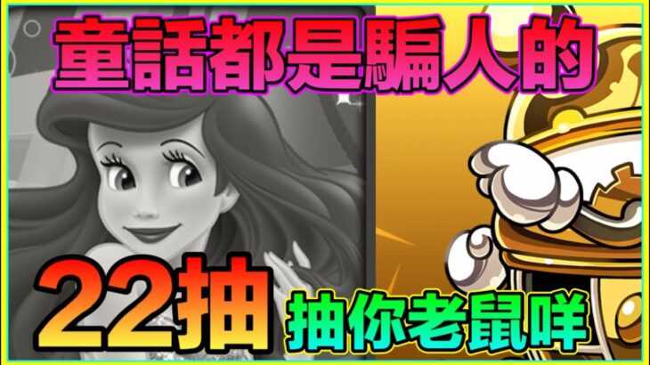 PAD パズドラ  迪士尼活動22抽！童話都是騙人的！人地抽女 我抽d乜😭