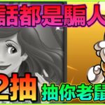 PAD パズドラ  迪士尼活動22抽！童話都是騙人的！人地抽女 我抽d乜😭