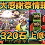 PAD パズドラ  大感謝祭活動情報！免費320石？50石包又再出現了！抽蛋強化 火屬主角龍3酒桶！有修正 原來11月天照包減咗價!咁可以買了