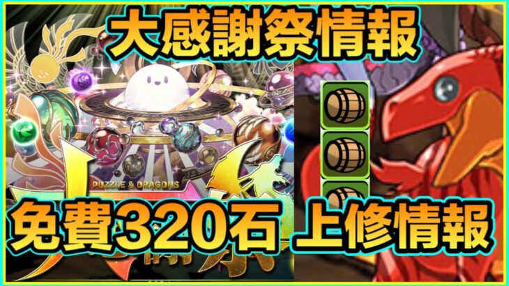 PAD パズドラ  大感謝祭活動情報！免費320石？50石包又再出現了！抽蛋強化 火屬主角龍3酒桶！有修正 原來11月天照包減咗價!咁可以買了