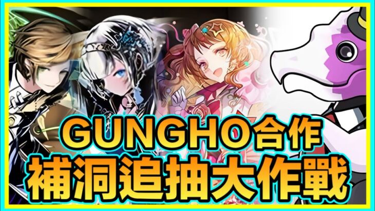 PAD パズドラ Gungho 補洞追抽大作戰！！補角色！補武裝！想要嘅永遠都⋯⋯⋯