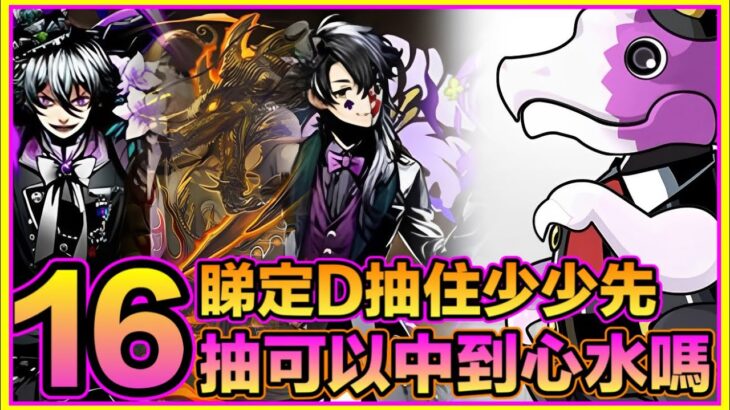 PAD パズドラ Gungho 合作抽！16抽 假借她人之手會抽到心水寵嗎！目標明確