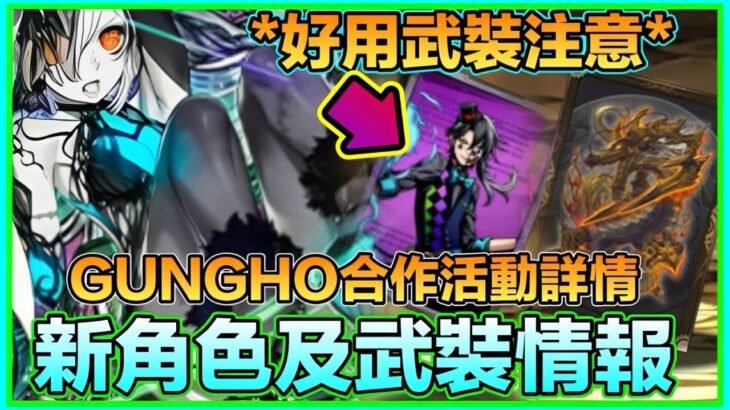 PAD パズドラ  Gungho合作活動詳情！轉副屬火浮遊武裝出現了！全員300億傷害上限武裝！！角色眾多夠湊一部機