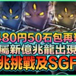 PAD パズドラ  PAD情報 5屬新億兆龍出現了！480円50石包再現！新億兆挑戰及SGF情報