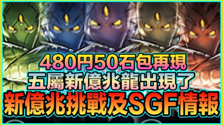 PAD パズドラ  PAD情報 5屬新億兆龍出現了！480円50石包再現！新億兆挑戰及SGF情報