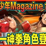 PAD パズドラ  PAD情報！第一神拳角色「再」登場！！變身再玩進化技！週刊少年magazine 合作