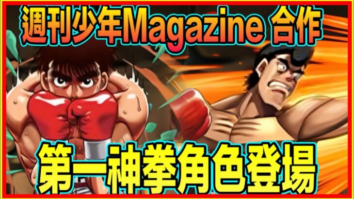 PAD パズドラ  PAD情報！第一神拳角色「再」登場！！變身再玩進化技！週刊少年magazine 合作