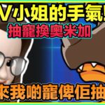 PAD パズドラ 數碼暴龍！ V小姐抽寵換奧米加⋯卻抽出⋯？！