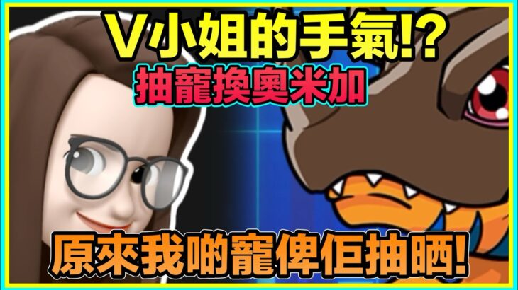 PAD パズドラ 數碼暴龍！ V小姐抽寵換奧米加⋯卻抽出⋯？！