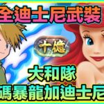 PAD パズドラ 安穩 大和隊Vs 十億！全迪士尼編成！ 角色武裝 ！十億稱號無難道