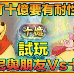 PAD パズドラ 迪士尼 試玩 維尼與朋友vs十億！！打十億要有耐性