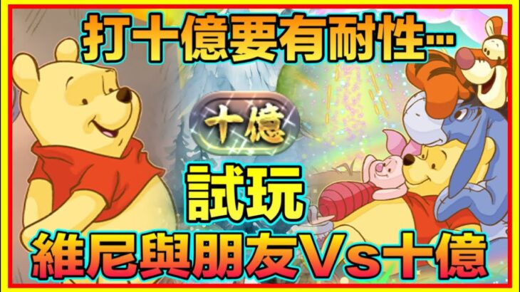 PAD パズドラ 迪士尼 試玩 維尼與朋友vs十億！！打十億要有耐性