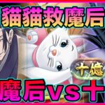 PAD パズドラ  迪士尼 黑魔后vs十億 ！超強輔助貓貓Marie登場！黑魔后x夏油傑！ マレフィセント 編成