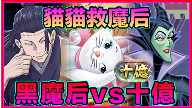 PAD パズドラ  迪士尼 黑魔后vs十億 ！超強輔助貓貓Marie登場！黑魔后x夏油傑！ マレフィセント 編成