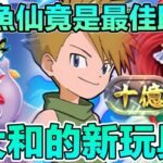 PAD パズドラ 數碼暴龍&迪士尼 大和x小魚仙x烏蘇拉 Vs 十億 ！小魚仙竟成最佳助攻？！！超高回又夠坦 十億又算什麼