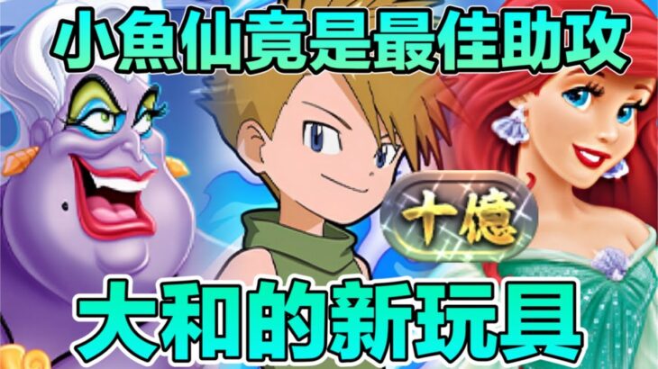 PAD パズドラ 數碼暴龍&迪士尼 大和x小魚仙x烏蘇拉 Vs 十億 ！小魚仙竟成最佳助攻？！！超高回又夠坦 十億又算什麼