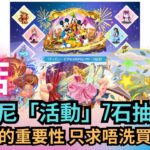 【パズドラ】【PAD】迪士尼「活動」7石抽抽抽 複數的重要性 只求唔洗買兩邊 ディズニーイベント 魔法石7個！★6以上ディズニーイベントガチャ