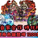 【パズドラ】【PAD】GungHo自家合作 特化隊員 自家雙角色寵登場 1200億輸出 ガンホーコラボ 新キャラ参戦 能力公開