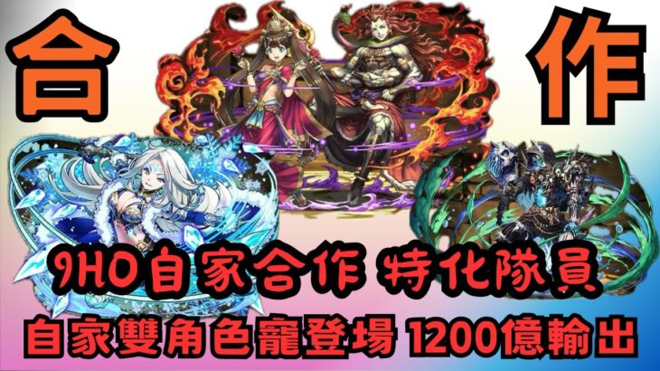 【パズドラ】【PAD】GungHo自家合作 特化隊員 自家雙角色寵登場 1200億輸出 ガンホーコラボ 新キャラ参戦 能力公開