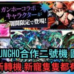 【パズドラ】【PAD】怒抽GungHo合作 圖很美 釘珠新轉機 新寵隻隻都有用咁 狙擊新寵釘珠寵 ガンホーコラボガチャ2024