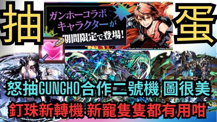 【パズドラ】【PAD】怒抽GungHo合作 圖很美 釘珠新轉機 新寵隻隻都有用咁 狙擊新寵釘珠寵 ガンホーコラボガチャ2024