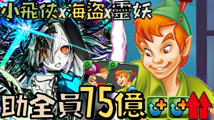 【PADパズドラ】GungHo靈妖! 小飛俠X船長! 破傷吸貫通位隊員! 助全員75億上限! 木隊最強陣容!