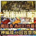 【パズドラ】【PAD】【衝RANK】十億挑戰延長 X玩家隊伍測試 跟足流程 44回搞掂 唯獨代用少 十億チャレンジ期間延長 太一編成 44ターンクリア