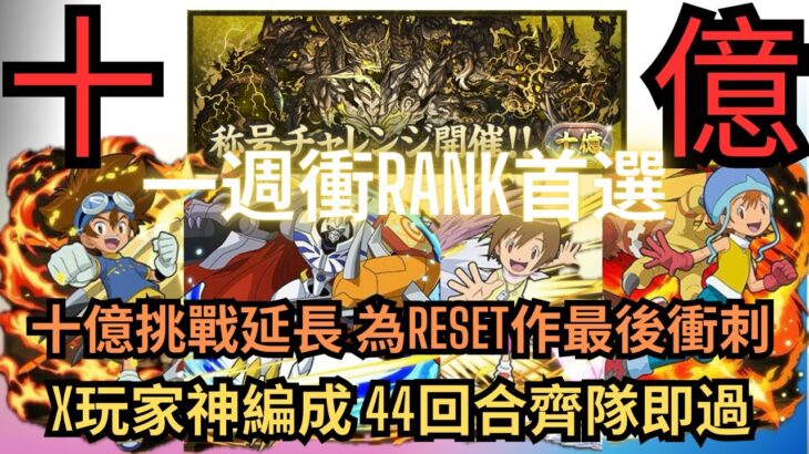 【パズドラ】【PAD】【衝RANK】十億挑戰延長 X玩家隊伍測試 跟足流程 44回搞掂 唯獨代用少 十億チャレンジ期間延長 太一編成 44ターンクリア