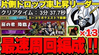 【扉の君降臨】これが１番早い！！オメガモンを使った編成が早くて最強すぎた！！【ガンホーコラボ】【パズドラ実況】＃PR