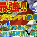 環境最強！オメガモンPT完全解説~編成からサブ候補武器まで～ディズニーイベント～