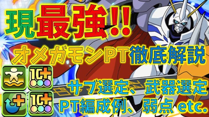 環境最強！オメガモンPT完全解説~編成からサブ候補武器まで～ディズニーイベント～