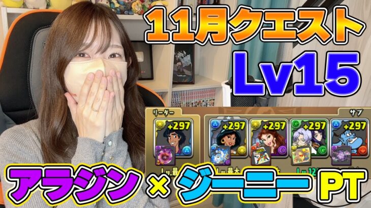 【パズドラ】今月こそは！アラジン×ジーニーPTで11月のクエストLv15！【ろあ】