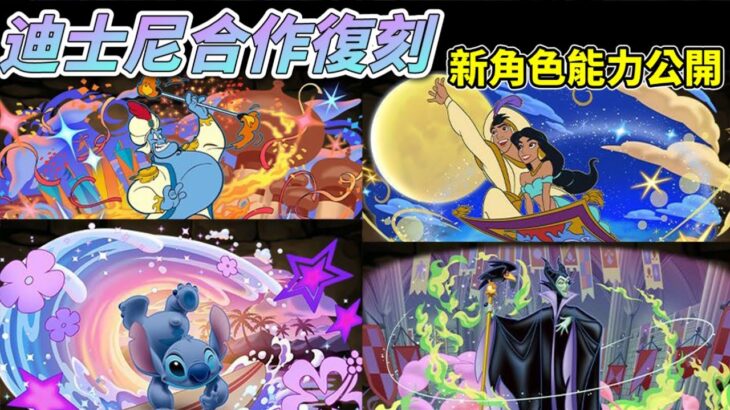 【パズドラ】迪士尼合作復刻！新角色能力先行公開Part 2！新技能效果「支豆生成」& 媲美吉諾的雜色隊長出現！【PAD/龍族拼圖】