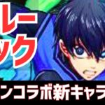 【パズドラ】仮面ライダーじゃない!?ピーターパン最強相方襲来！ブルーロック参戦のマガジンコラボ新キャラ性能解説Part1！