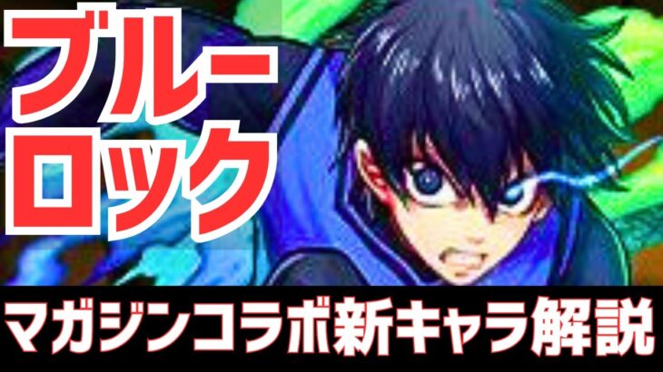 【パズドラ】仮面ライダーじゃない!?ピーターパン最強相方襲来！ブルーロック参戦のマガジンコラボ新キャラ性能解説Part1！