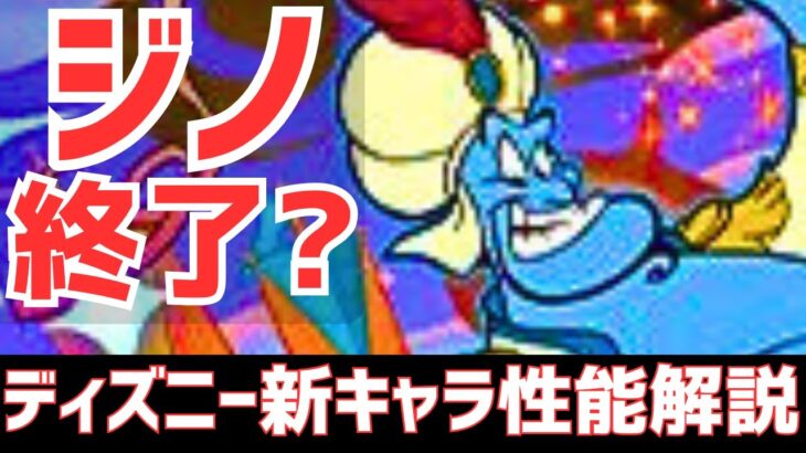 【パズドラ】またもや化物登場！コンボドロップ生成って何？ジノ超え多色キャラも！ディズニーイベント新キャラ性能解説Part2！