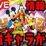 🔴【生放送】ディズニーピクセルRPGコラボ 情報見る!!!!!! 【ダックス】【パズドラ実況】