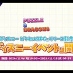 【パズドラ】『ディズニー ピクセルRPG』リリース記念！「ディズニーイベント」2024 PV