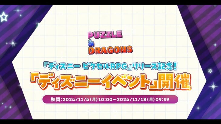 【パズドラ】『ディズニー ピクセルRPG』リリース記念！「ディズニーイベント」2024 PV