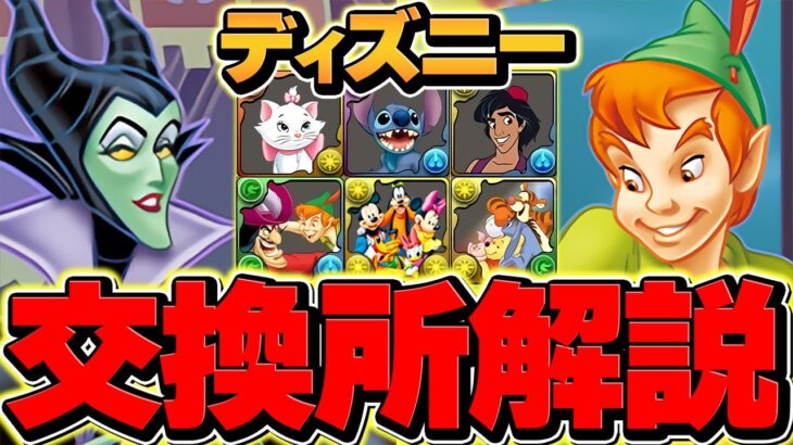 ディズニー交換所解説！Sランクキャラを絶対逃すな！迷ってる人必見です！【パズドラ】