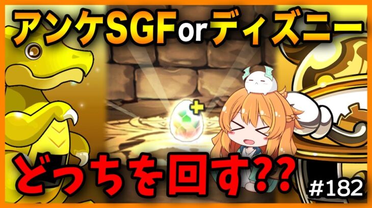 【無課金パズドラ】はじめてのディズニーイベント！…激アツなアンケートSGFも来てるけどっち回す！！？