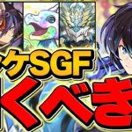 本日開催！アンケートSGFは引くべき！？魔法石10個で全キャラ当たりの良ガチャ！？【パズドラ】