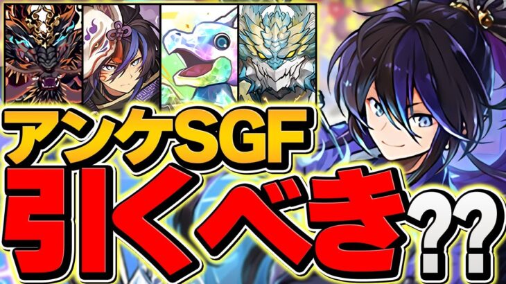 本日開催！アンケートSGFは引くべき！？魔法石10個で全キャラ当たりの良ガチャ！？【パズドラ】