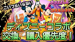 迷ってる方必見！ディズニーコラボ交換優先度TIER！購入優先度TIER！【パズドラ】