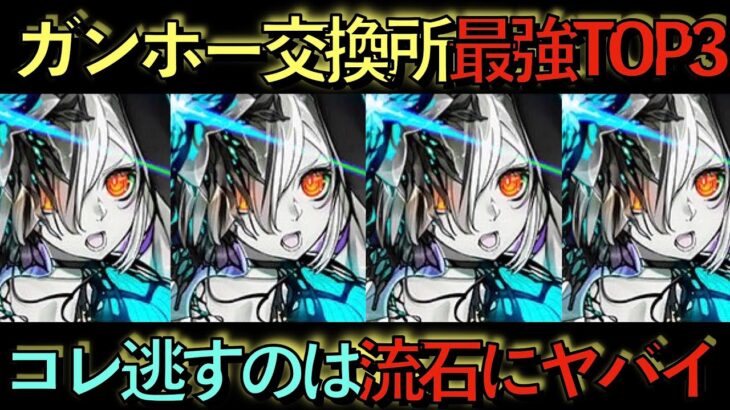 【なぜ交換しない？？】ガンホーコラボ交換所最強キャラTOP3！死んでも◯◯だけは交換しろ！マジで後悔する！【パズドラ】