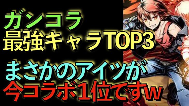 【死んでも引きに行け】ガンホーコラボ最強キャラTOP3！全員弱すぎてコイツ１位なんだけどwwwww【パズドラ】