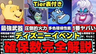 【確保数完全解説】Tier表付き！複数残すべきキャラは？交換の弾は誰を出すべき？ディズニーイベント確保数完全解説！使い道＆性能完全解説！【パズドラ】