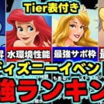 【最強ランキング】Tier表付き！低レアにも要注目!?ディズニーイベント最強キャラランキング使い道＆性能完全解説！【パズドラ】